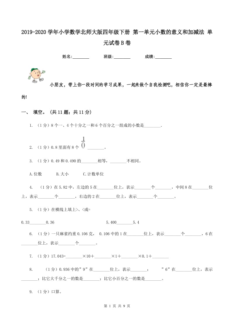 2019-2020学年小学数学北师大版四年级下册 第一单元小数的意义和加减法 单元试卷B卷.doc_第1页