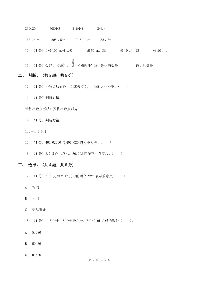 2019-2020学年小学数学北师大版四年级下册 第一单元小数的意义和加减法 单元试卷B卷.doc_第2页