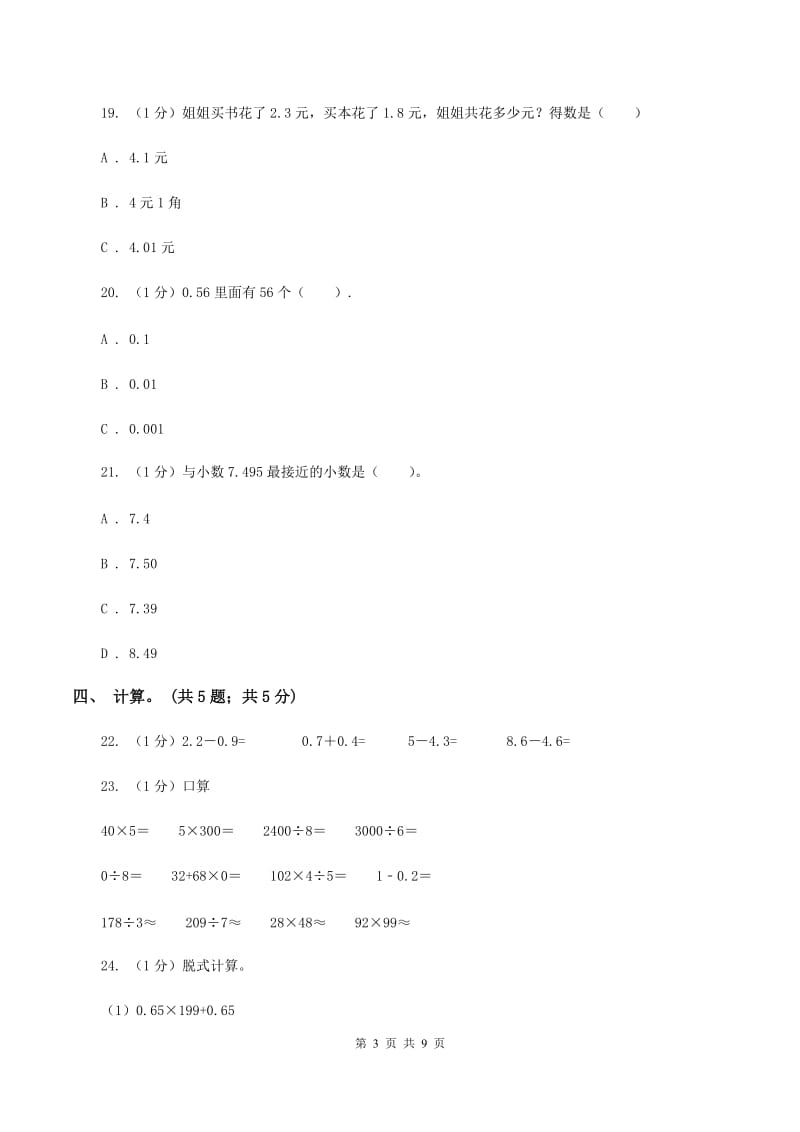 2019-2020学年小学数学北师大版四年级下册 第一单元小数的意义和加减法 单元试卷B卷.doc_第3页