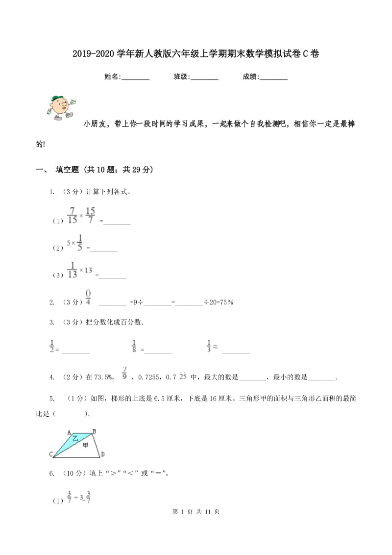 2019-2020学年新人教版六年级上学期期末数学模拟试卷C卷.doc_第1页