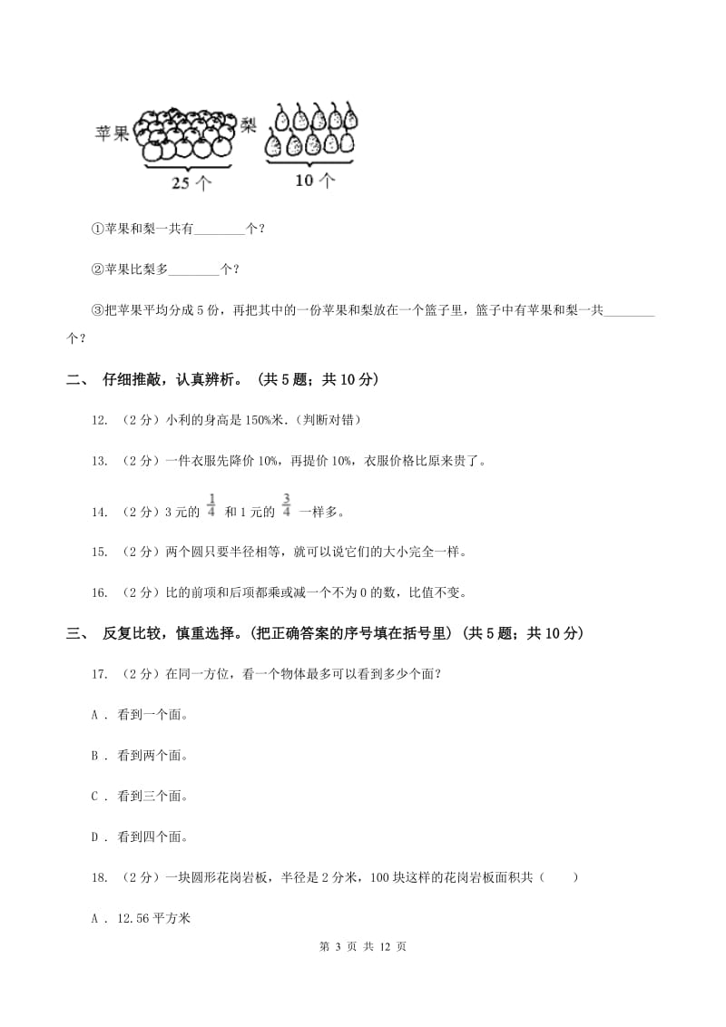 浙教版2019-2020学年六年级上学期数学期末质量检测C卷.doc_第3页