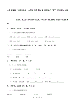 人教新課標(biāo)（標(biāo)準(zhǔn)實(shí)驗(yàn)版）六年級(jí)上冊(cè) 第4課 索溪峪的“野” 同步測(cè)試A卷.doc