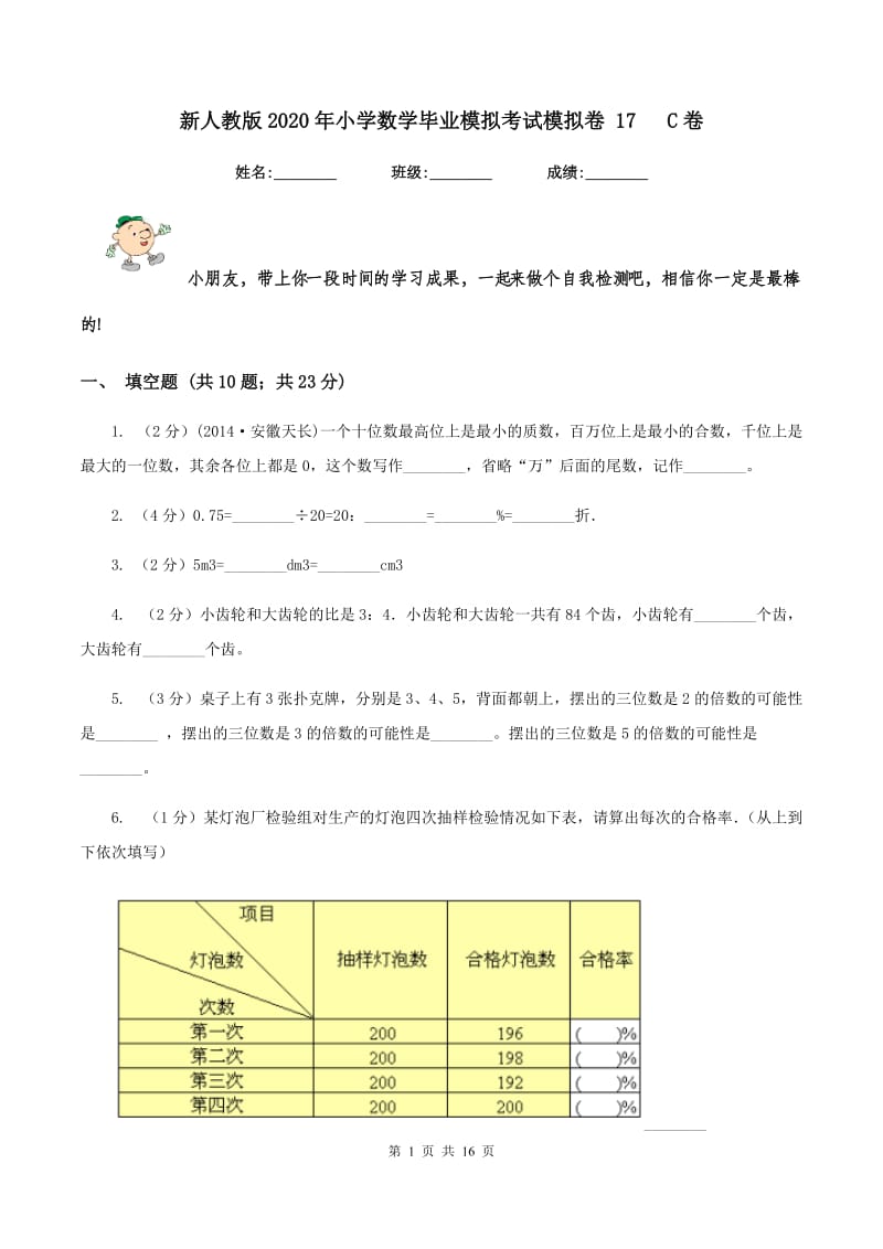 新人教版2020年小学数学毕业模拟考试模拟卷 17 C卷.doc_第1页