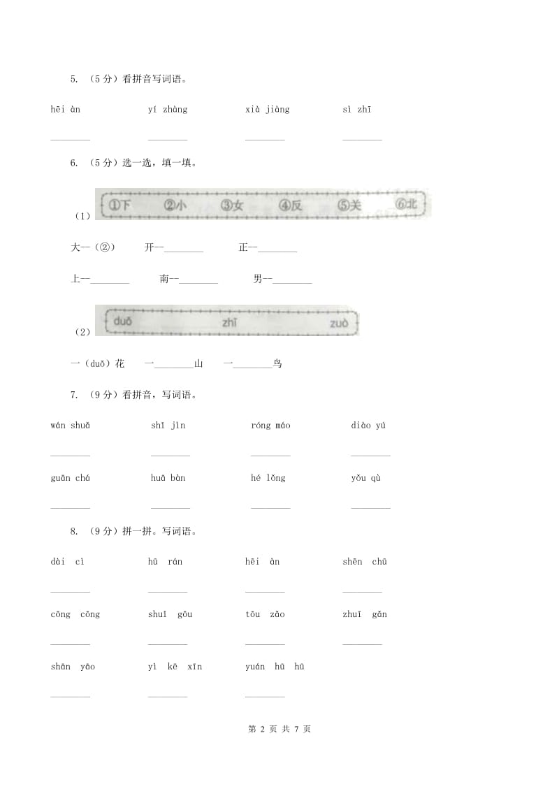 人教版2019-2020学年一年级下学期语文期中测试试卷（II ）卷.doc_第2页