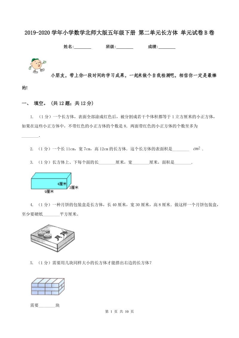 2019-2020学年小学数学北师大版五年级下册 第二单元长方体 单元试卷B卷.doc_第1页