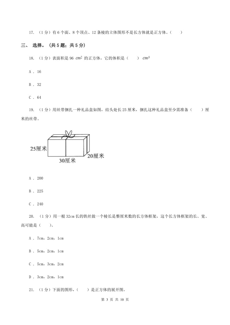 2019-2020学年小学数学北师大版五年级下册 第二单元长方体 单元试卷B卷.doc_第3页