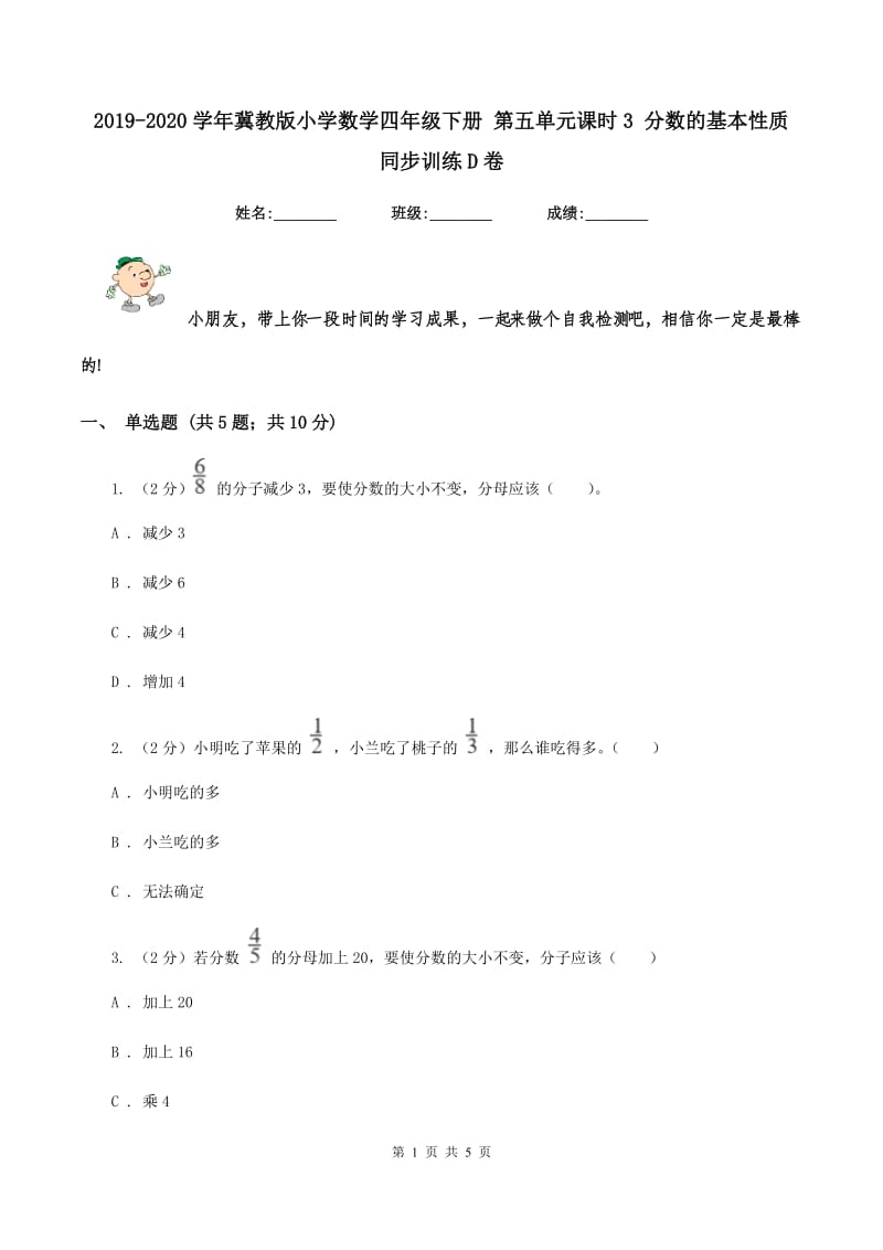 2019-2020学年冀教版小学数学四年级下册 第五单元课时3 分数的基本性质 同步训练D卷.doc_第1页