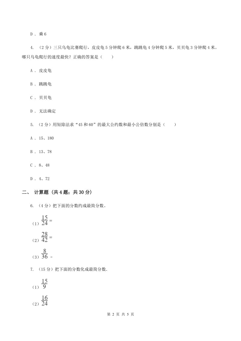 2019-2020学年冀教版小学数学四年级下册 第五单元课时3 分数的基本性质 同步训练D卷.doc_第2页