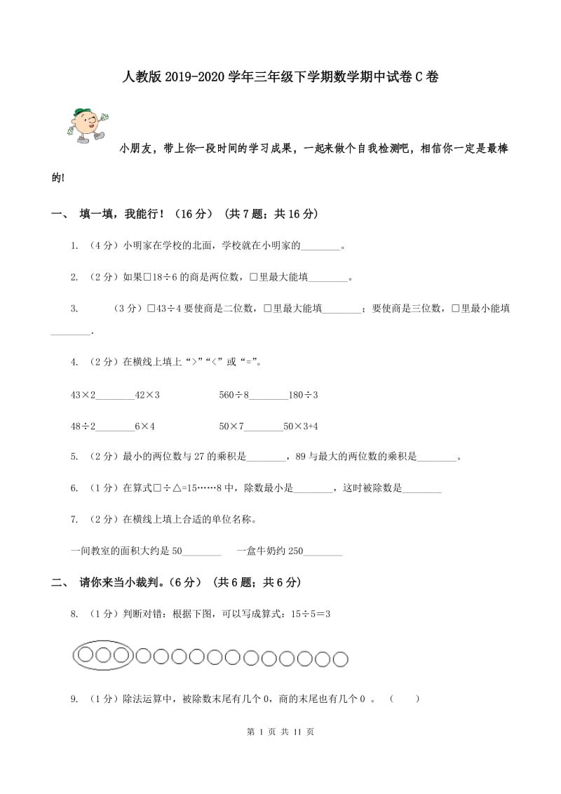 人教版2019-2020学年三年级下学期数学期中试卷C卷.doc_第1页