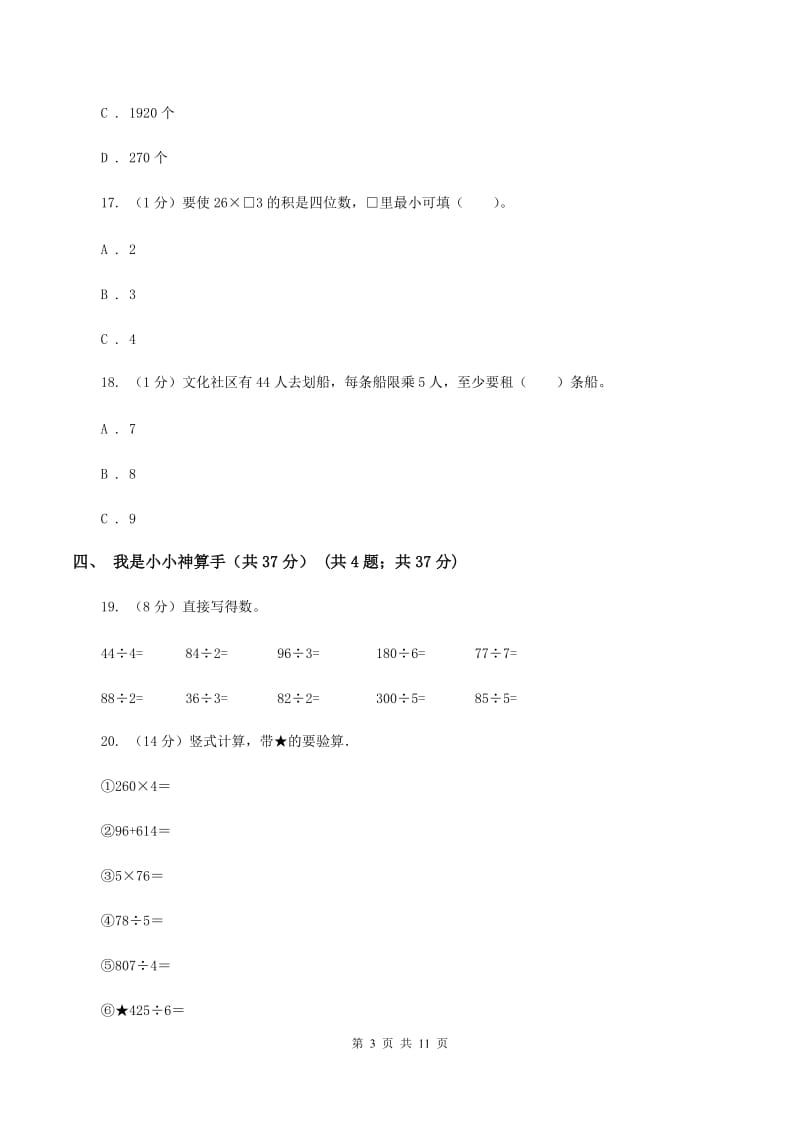 人教版2019-2020学年三年级下学期数学期中试卷C卷.doc_第3页