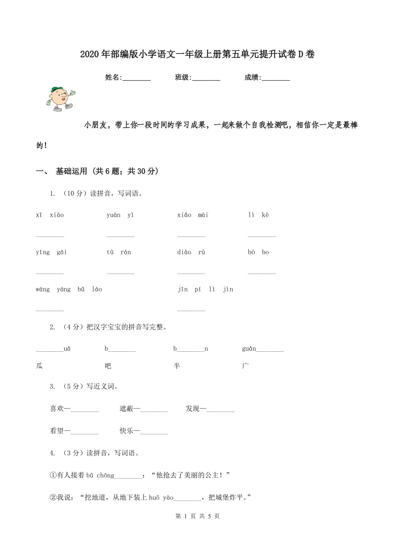 2020年部编版小学语文一年级上册第五单元提升试卷D卷.doc_第1页