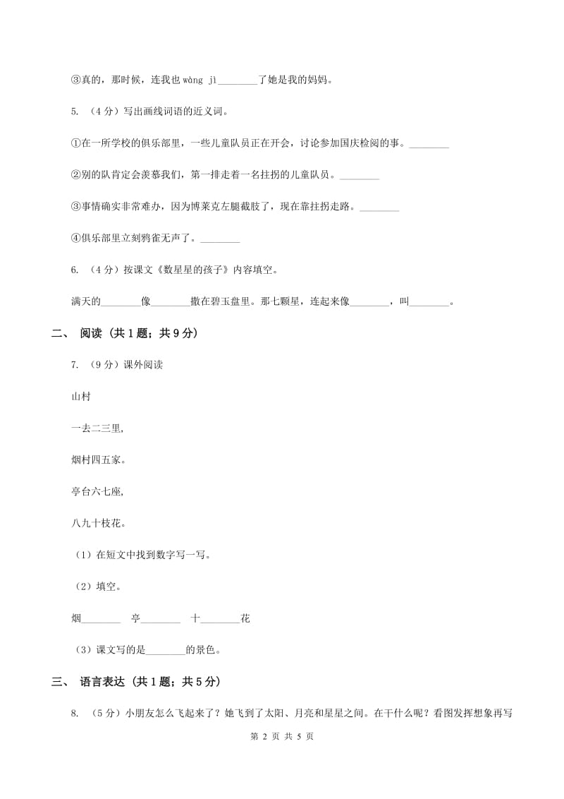 2020年部编版小学语文一年级上册第五单元提升试卷D卷.doc_第2页