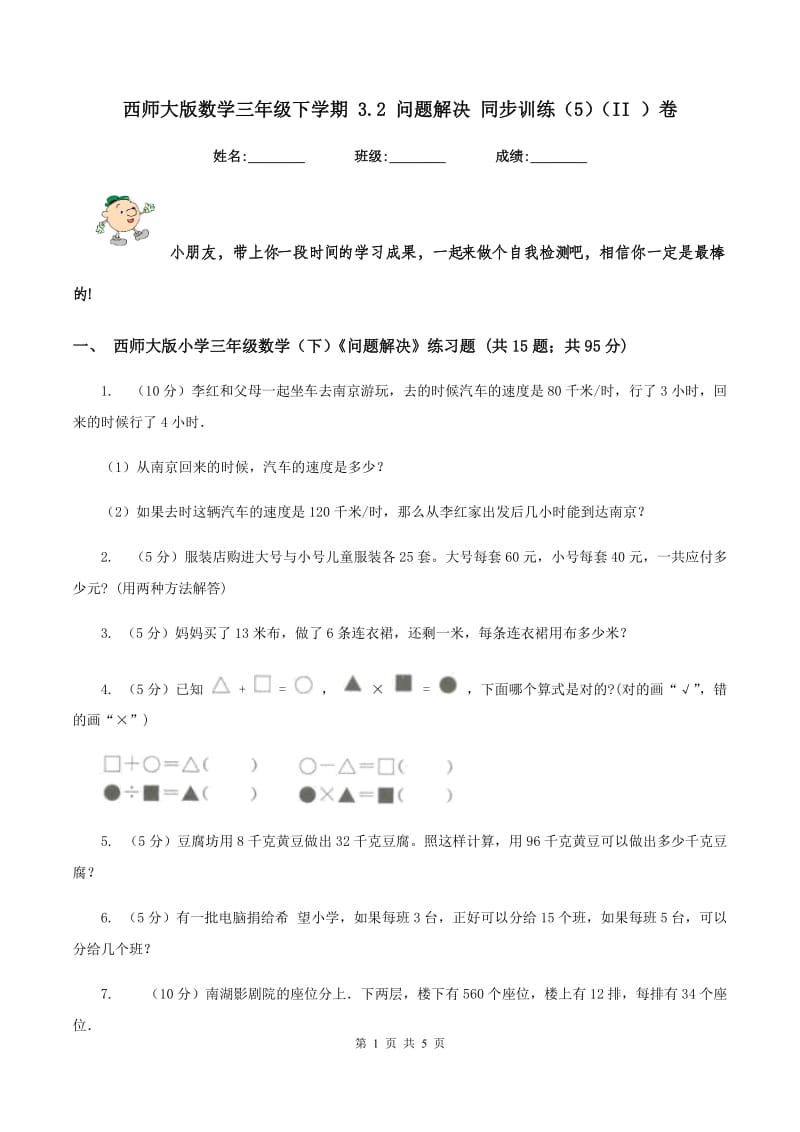 西师大版数学三年级下学期 3.2 问题解决 同步训练（5）（II ）卷.doc_第1页