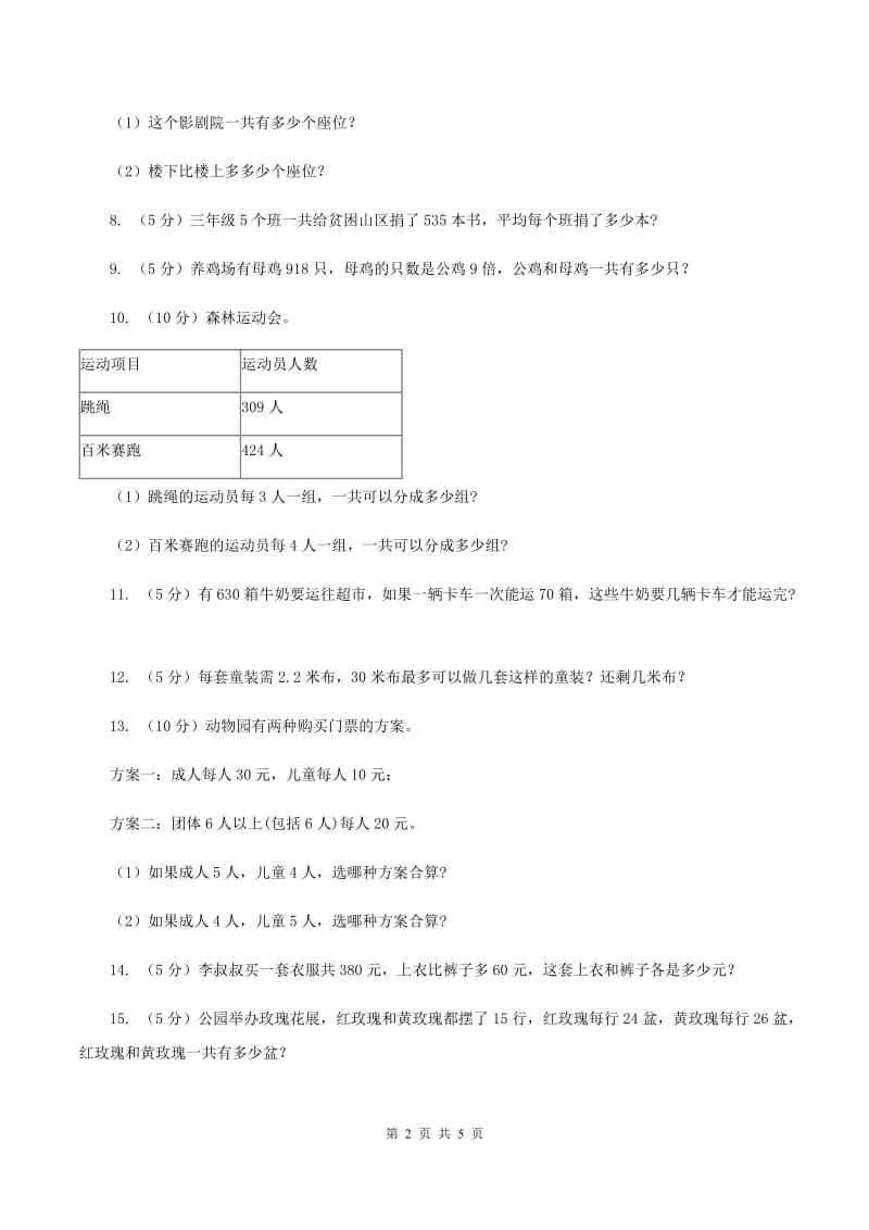 西师大版数学三年级下学期 3.2 问题解决 同步训练（5）（II ）卷.doc_第2页