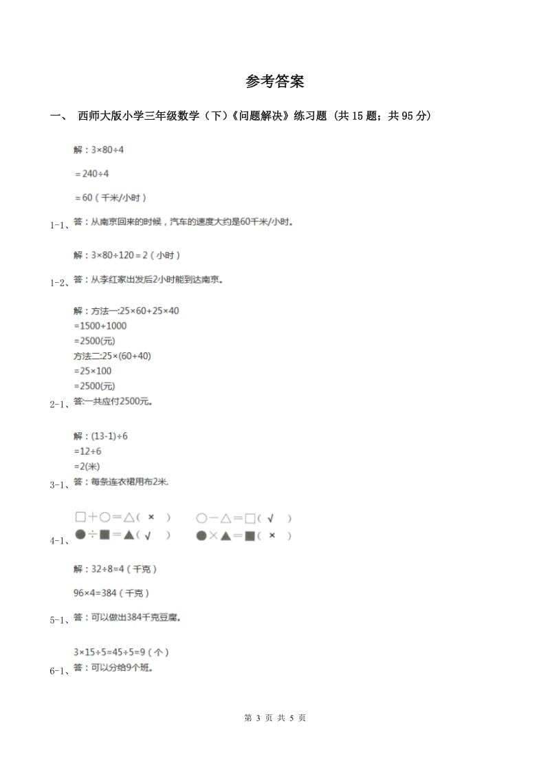 西师大版数学三年级下学期 3.2 问题解决 同步训练（5）（II ）卷.doc_第3页