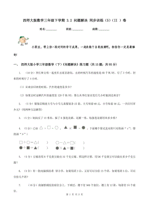 西師大版數(shù)學三年級下學期 3.2 問題解決 同步訓練（5）（II ）卷.doc