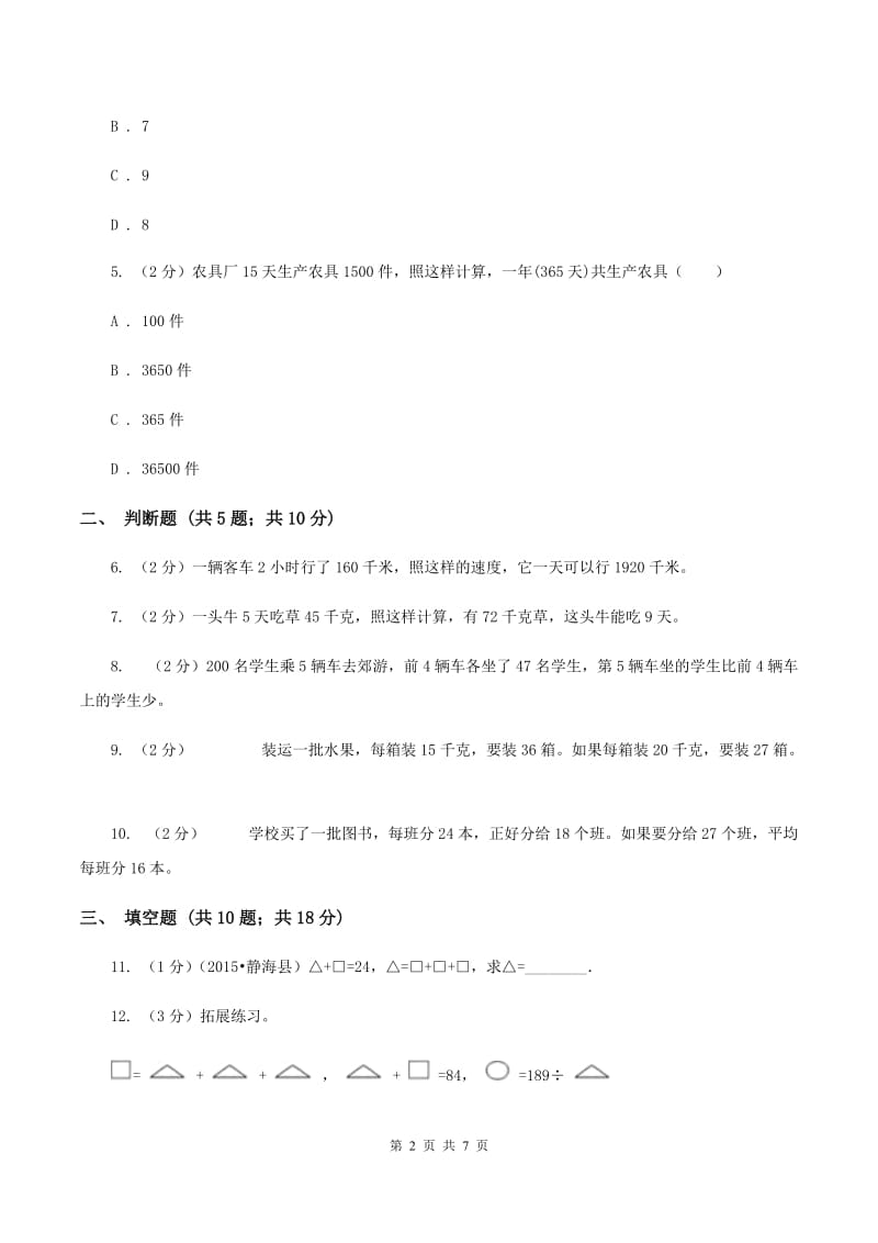 苏教版数学四年级上册第五章解决问题的策略同步练习D卷.doc_第2页