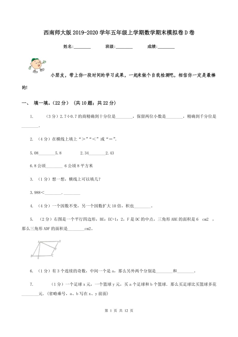 西南师大版2019-2020学年五年级上学期数学期末模拟卷D卷.doc_第1页