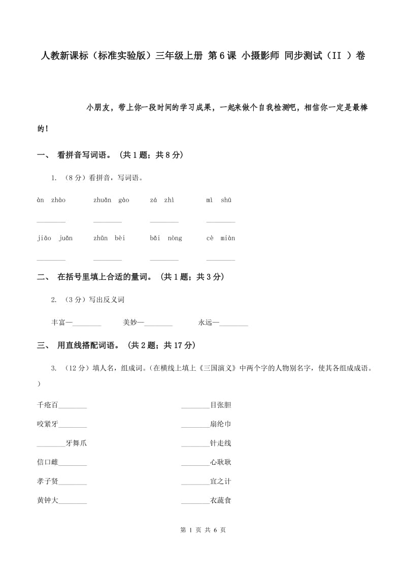 人教新课标（标准实验版）三年级上册 第6课 小摄影师 同步测试（II ）卷.doc_第1页