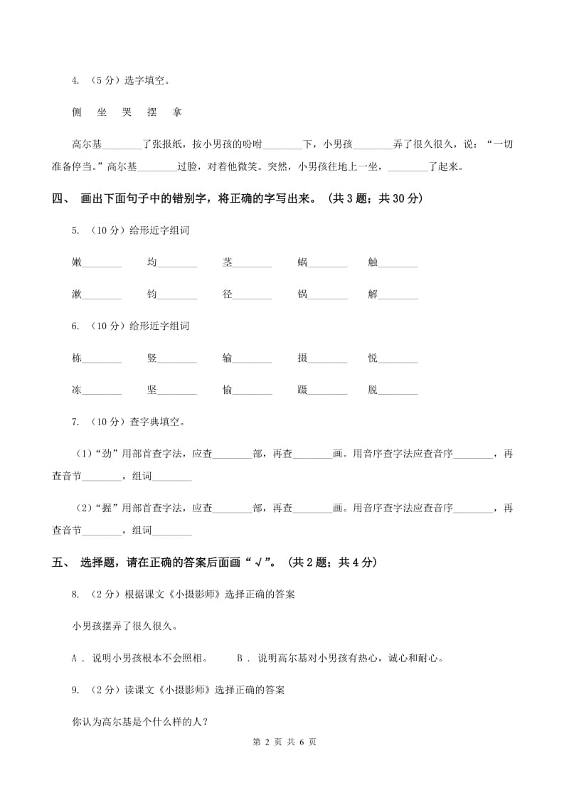 人教新课标（标准实验版）三年级上册 第6课 小摄影师 同步测试（II ）卷.doc_第2页