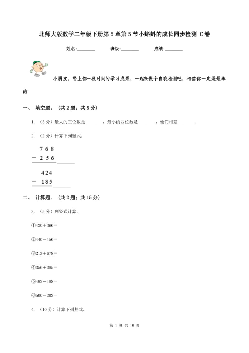 北师大版数学二年级下册第5章第5节小蝌蚪的成长同步检测 C卷.doc_第1页