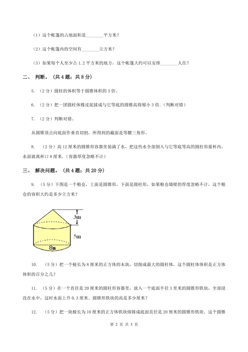 小学数学北师大版六年级下册 第一单元第四课时圆锥的体积（同步练习） A卷.doc_第2页