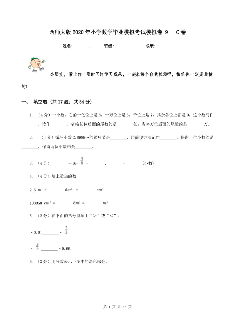 西师大版2020年小学数学毕业模拟考试模拟卷 9 C卷.doc_第1页