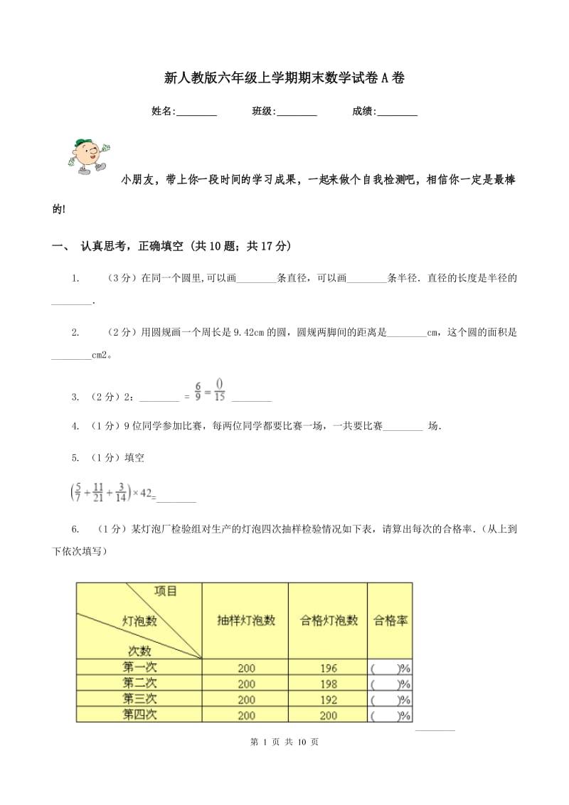 新人教版六年级上学期期末数学试卷A卷.doc_第1页