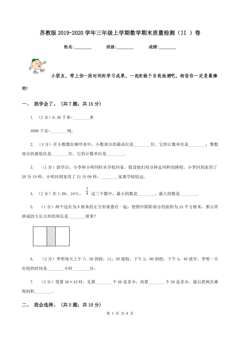 苏教版2019-2020学年三年级上学期数学期末质量检测（II ）卷.doc_第1页