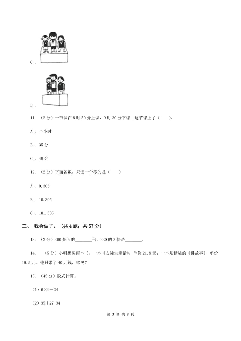 苏教版2019-2020学年三年级上学期数学期末质量检测（II ）卷.doc_第3页