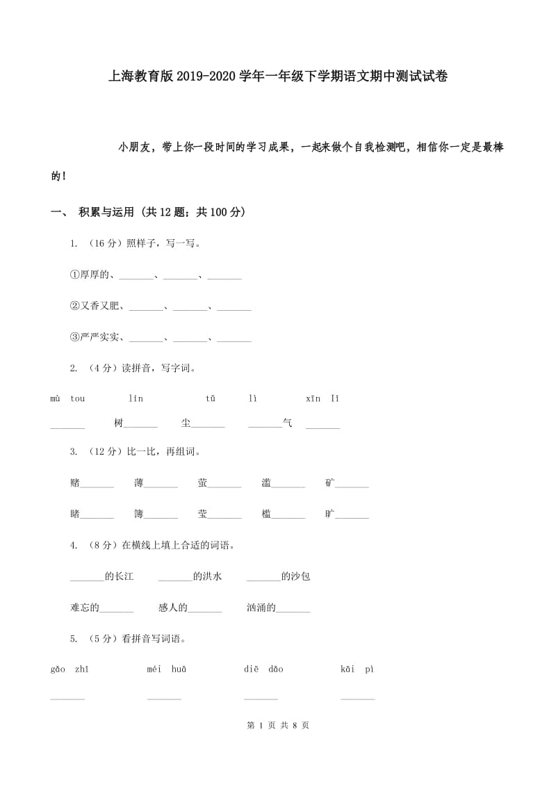 上海教育版2019-2020学年一年级下学期语文期中测试试卷.doc_第1页