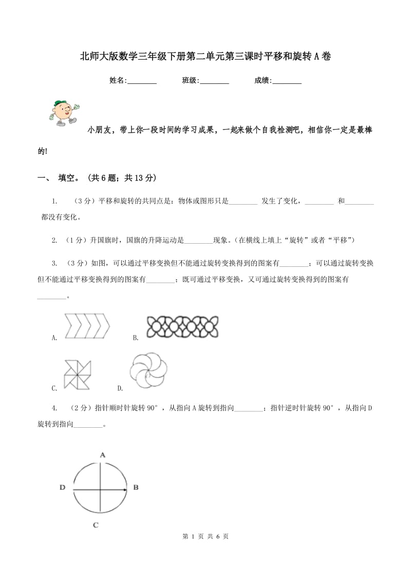 北师大版数学三年级下册第二单元第三课时平移和旋转A卷.doc_第1页