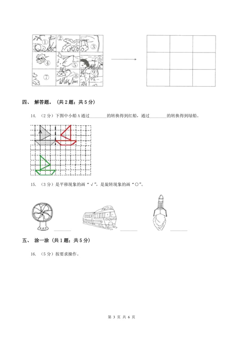 北师大版数学三年级下册第二单元第三课时平移和旋转A卷.doc_第3页