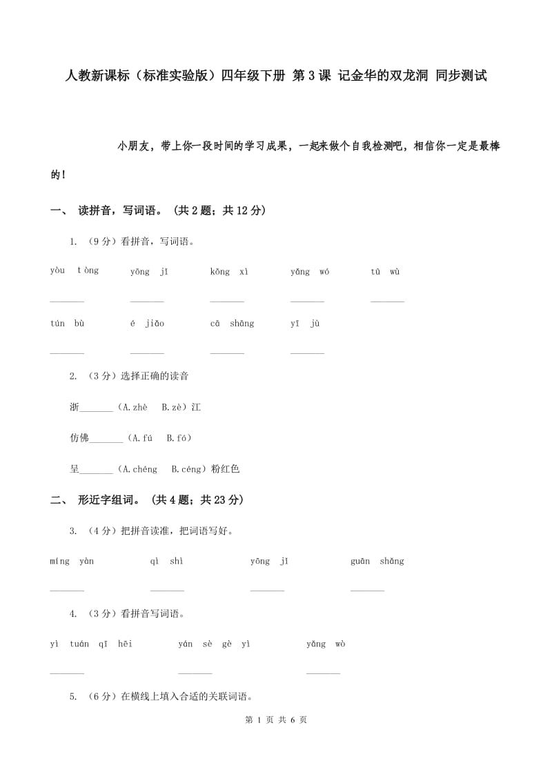 人教新课标（标准实验版）四年级下册 第3课 记金华的双龙洞 同步测试.doc_第1页