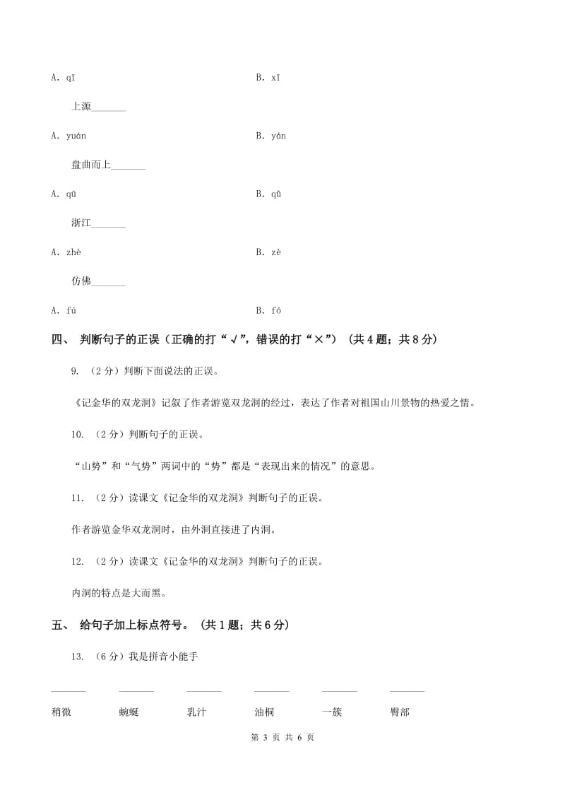 人教新课标（标准实验版）四年级下册 第3课 记金华的双龙洞 同步测试.doc_第3页