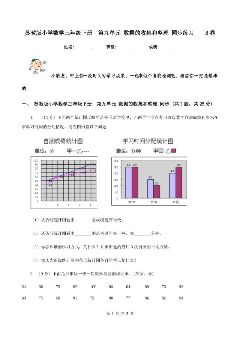 苏教版小学数学三年级下册 第九单元 数据的收集和整理 同步练习 B卷.doc_第1页