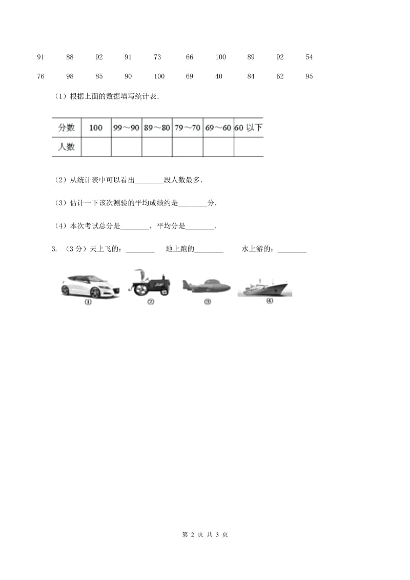 苏教版小学数学三年级下册 第九单元 数据的收集和整理 同步练习 B卷.doc_第2页