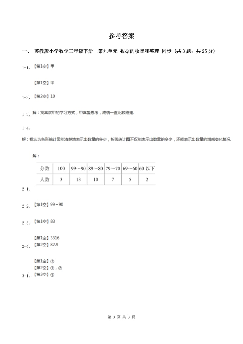 苏教版小学数学三年级下册 第九单元 数据的收集和整理 同步练习 B卷.doc_第3页