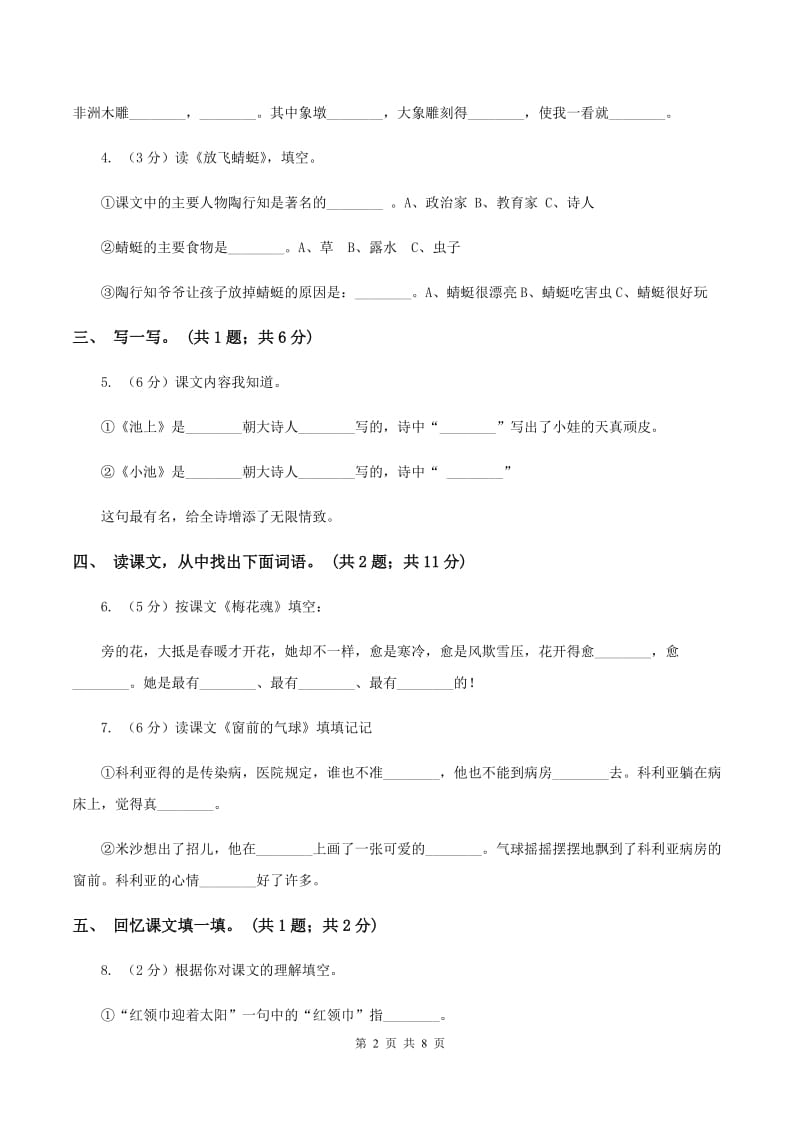 人教新课标（标准实验版）一年级下册 第一单元 单元试卷D卷.doc_第2页