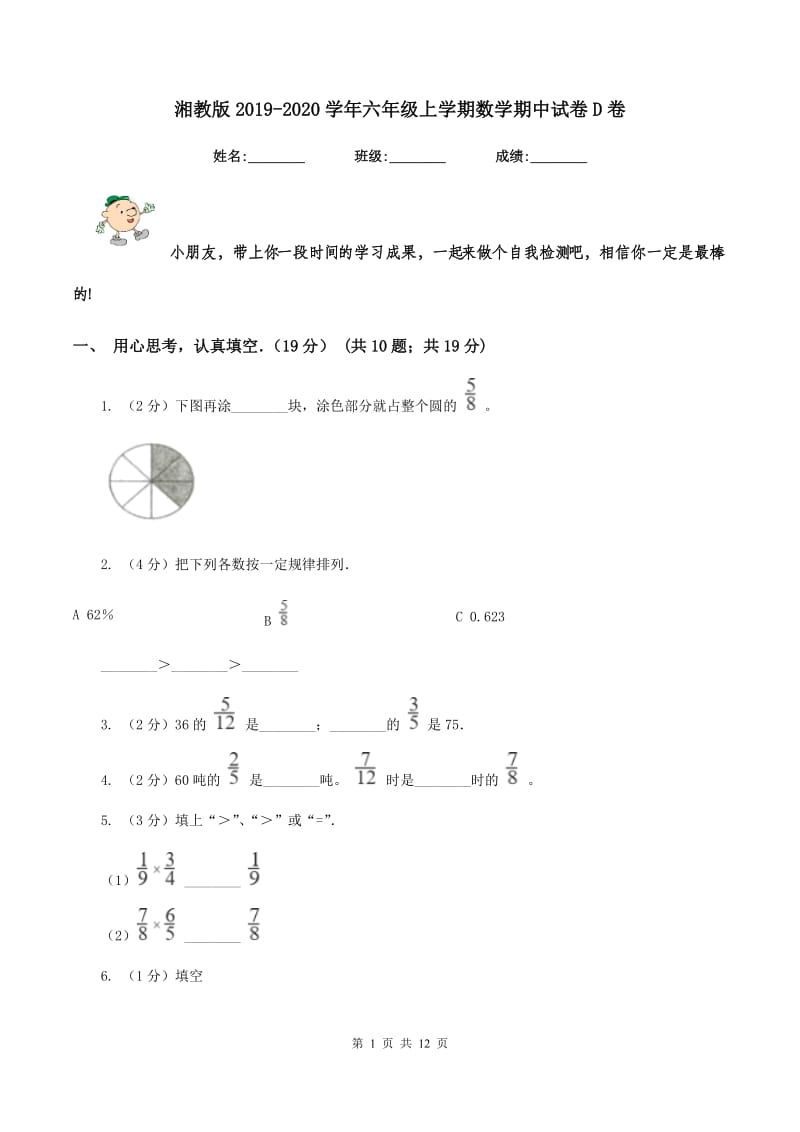 湘教版2019-2020学年六年级上学期数学期中试卷D卷.doc_第1页