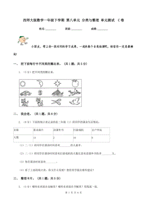 西師大版數(shù)學(xué)一年級(jí)下學(xué)期 第八單元 分類與整理 單元測試 C卷.doc