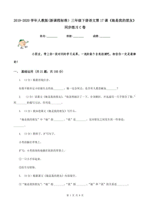 2019-2020學(xué)年人教版(新課程標(biāo)準(zhǔn)）三年級(jí)下冊語文第17課《她是我的朋友》同步練習(xí)C卷.doc