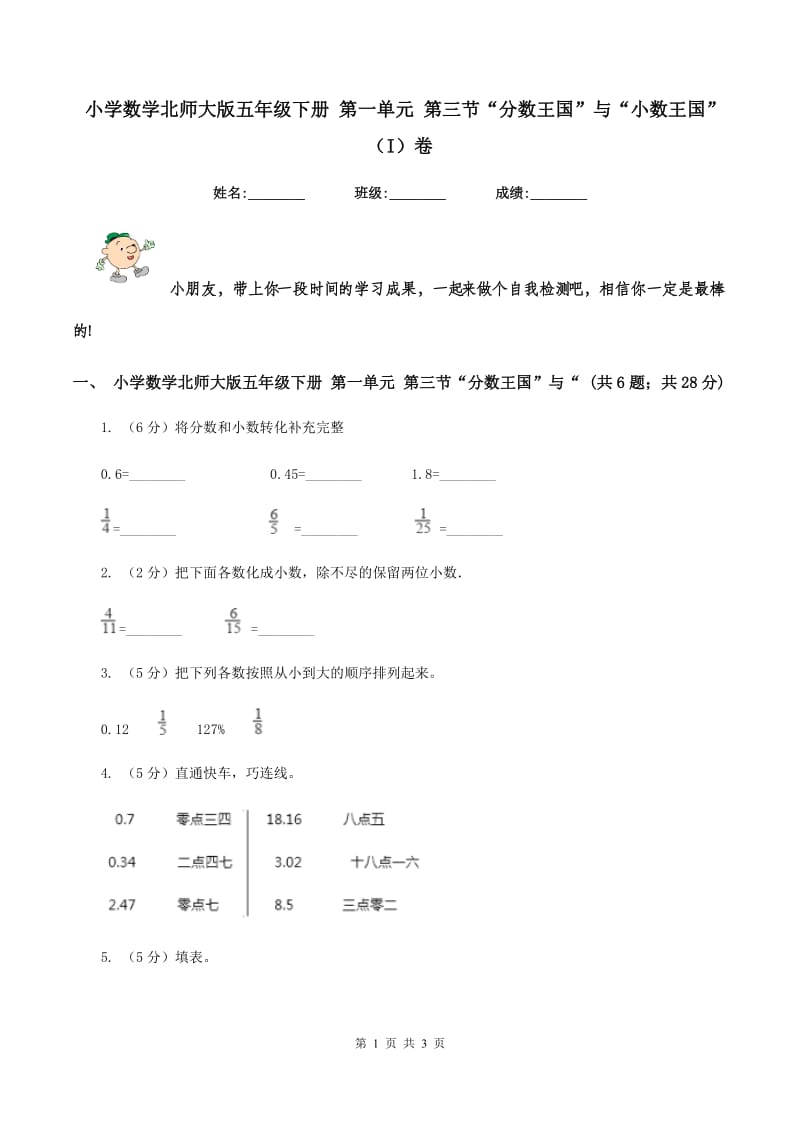 小学数学北师大版五年级下册 第一单元 第三节“分数王国”与“小数王国”（I）卷.doc_第1页