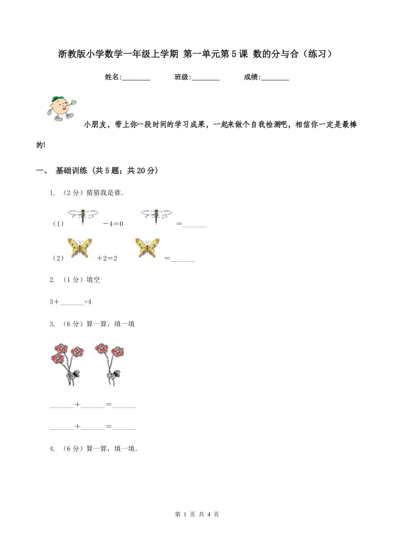 浙教版小学数学一年级上学期 第一单元第5课 数的分与合（练习） .doc_第1页