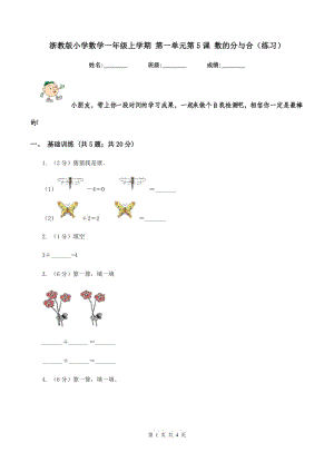 浙教版小學(xué)數(shù)學(xué)一年級(jí)上學(xué)期 第一單元第5課 數(shù)的分與合（練習(xí)） .doc