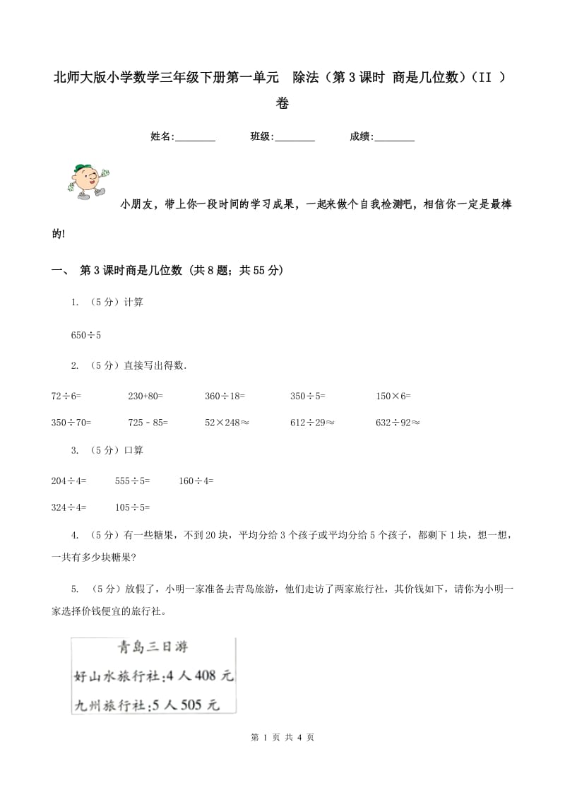 北师大版小学数学三年级下册第一单元 除法（第3课时 商是几位数）（II ）卷.doc_第1页