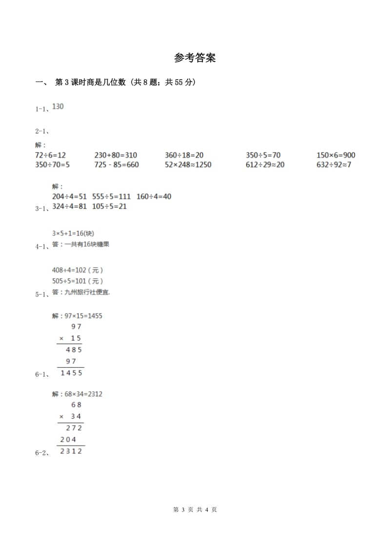 北师大版小学数学三年级下册第一单元 除法（第3课时 商是几位数）（II ）卷.doc_第3页