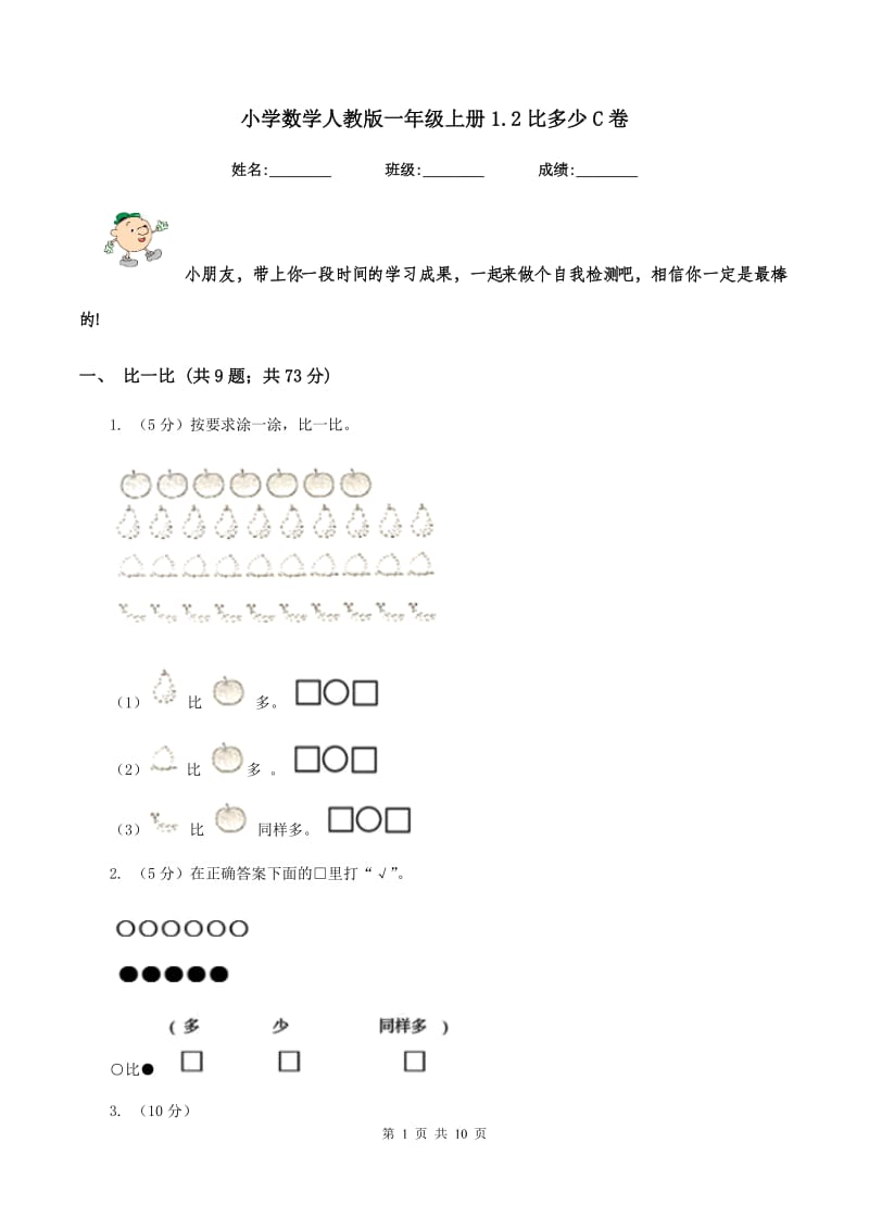 小学数学人教版一年级上册1.2比多少C卷.doc_第1页