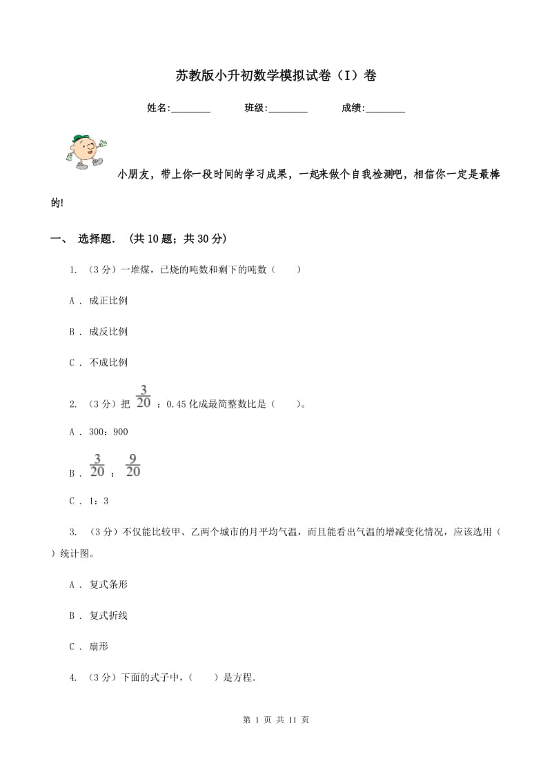 苏教版小升初数学模拟试卷（I）卷.doc_第1页