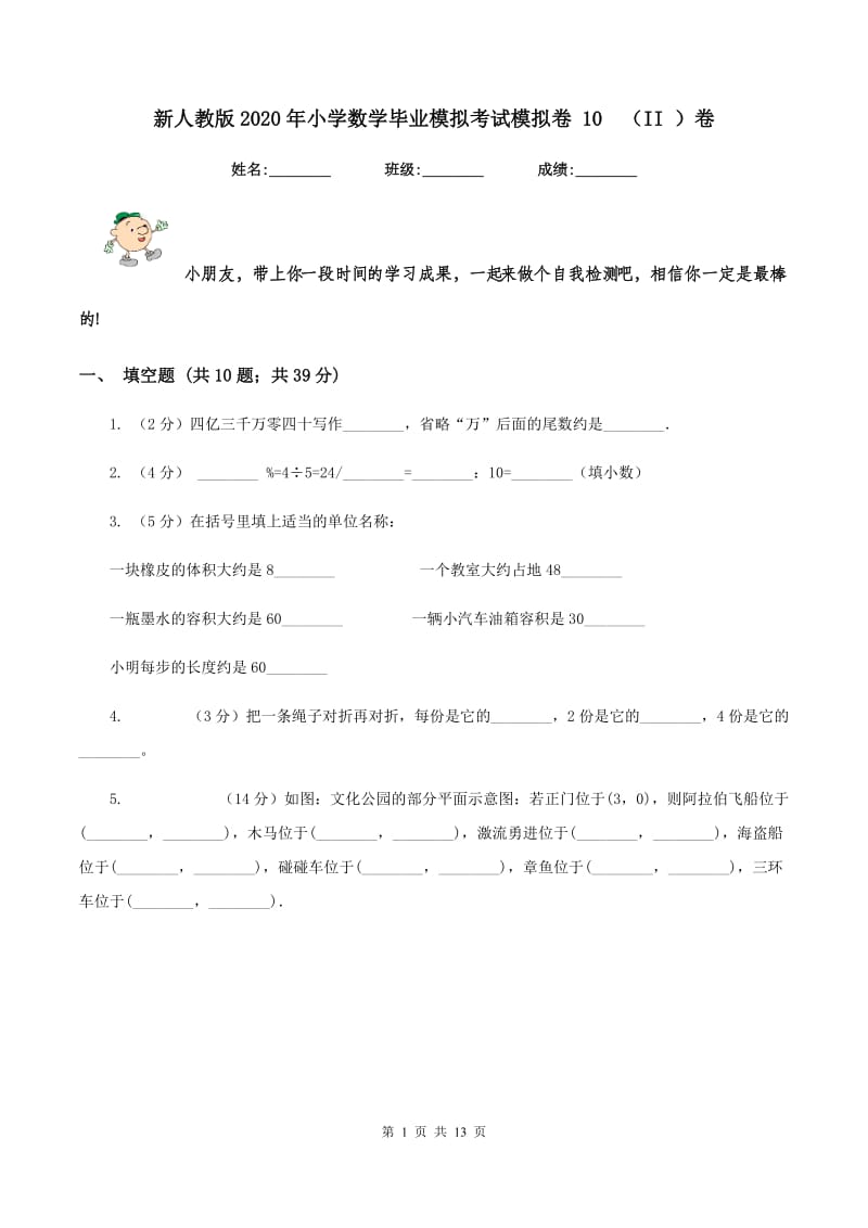 新人教版2020年小学数学毕业模拟考试模拟卷 10 （II ）卷.doc_第1页